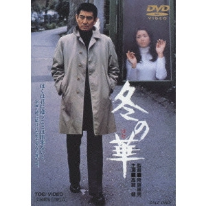 YASUO FURUHATA / 降旗康男 / 冬の華