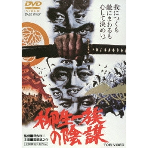 KINJI FUKASAKU / 深作欣二 / 柳生一族の陰謀