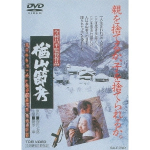 SHOHEI IMAMURA / 今村昌平 / 楢山節考