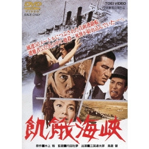 TOMU UCHIDA / 内田吐夢 / 飢餓海峽