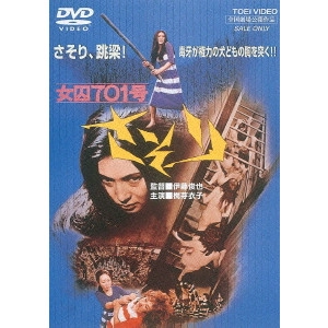 SHUNYA ITO / 伊藤俊也 / 女囚701号 さそり