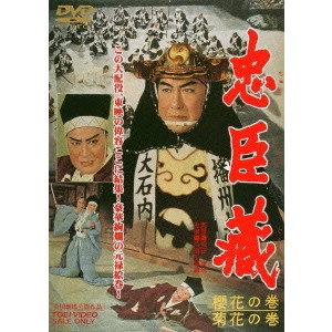 松田定次 / 忠臣蔵 櫻花の巻・菊花の巻