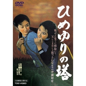 今井正 / ひめゆりの塔