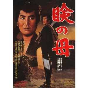 TAI KATO / 加藤泰 / 瞼の母