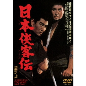 MASAHIRO MAKINO / マキノ雅弘 / 日本侠客伝