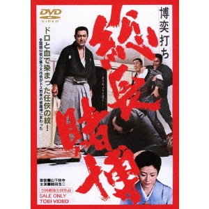 鶴田浩二 / 博奕打ち 総長賭博