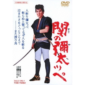 鶴田浩二 / 関の彌太ッペ