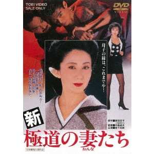 SADAO NAKAJIMA / 中島貞夫 / 新 極道の妻たち