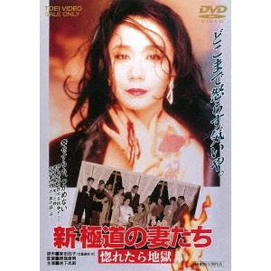 YASUO FURUHATA / 降旗康男 / 新 極道の妻たち 惚れたら地獄