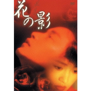 * / 花の影