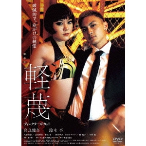 RYUICHI HIROKI / 廣木隆一 / 軽蔑 ディレクターズ・カット