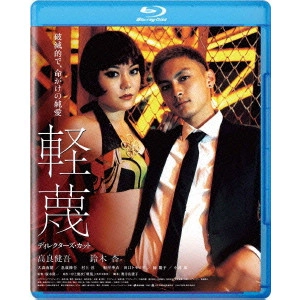 RYUICHI HIROKI / 廣木隆一 / 軽蔑 ディレクターズ・カット