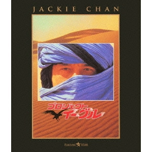 ジャッキー・チェン[成龍] / プロジェクト・イーグル DIGITAL REMASTERED