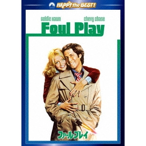コリン・ヒギンズ / ファール・プレイ