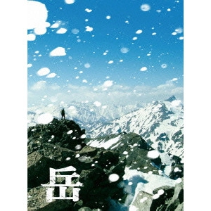 片山修 / 岳-ガク- 豪華版