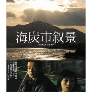 KAZUYOSHI KUMAKIRI / 熊切和嘉 / 海炭市叙景