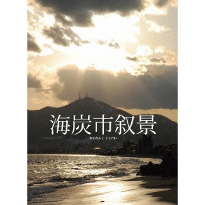 KAZUYOSHI KUMAKIRI / 熊切和嘉 / 海炭市叙景 Blu-ray BOX
