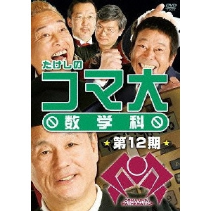 ビートたけし / たけしのコマ大 数学科 第12期
