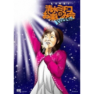 MICHIKO SHIMIZU / 清水ミチコ / Live!清水ミチコのお楽しみ会“バッタもん”