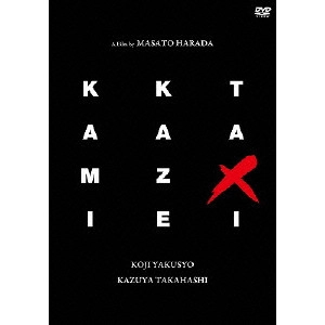 MASATO HARADA / 原田眞人 / KAMIKAZE TAXI <インターナショナル・バージョン>