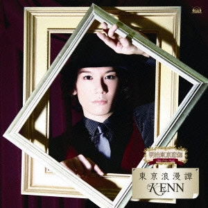 Ken / 東京浪漫譚