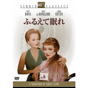 ROBERT ALDRICH / ロバート・アルドリッチ / ふるえて眠れ