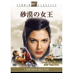 HENRY KOSTER / ヘンリー・コスター / 砂漠の女王