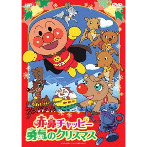 永丘昭典 / それいけ!アンパンマン 赤鼻チャッピー 勇気のクリスマス