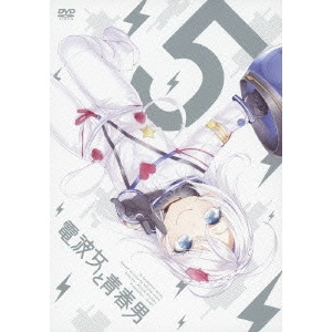 新房昭之 / 電波女と青春男 5