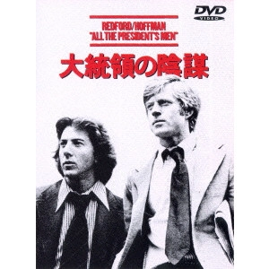 ALAN J. PAKULA / アラン・J.パクラ / 大統領の陰謀
