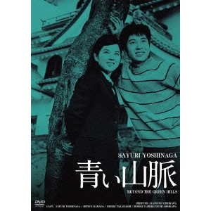 西河克己 / 青い山脈 HDリマスター版