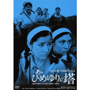 TOSHIO MASUDA / 舛田利雄 / あゝひめゆりの塔 HDリマスター版