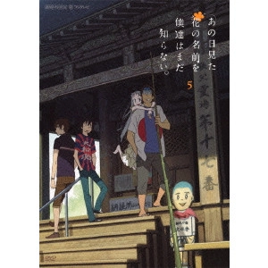 NAGAI TATSUYUKI / 長井龍雪 / あの日見た花の名前を僕達はまだ知らない。5
