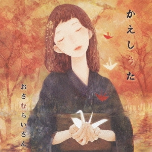 おさむらいさん / かえしうた