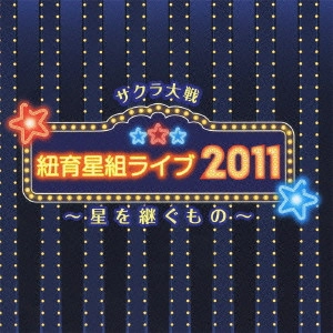 伊倉一恵 / サクラ大戦 紐育星組ライブ2011 ~星を継ぐもの~