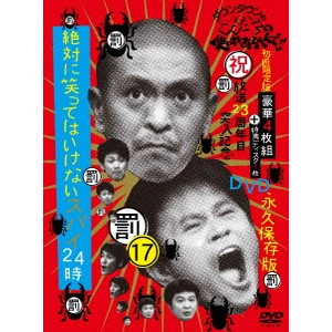 ダウンタウン / ダウンタウンのガキの使いやあらへんで!!(祝)放送23周年目突入記念DVD 永久保存版 17(罰)絶対に笑ってはいけないスパイ24時