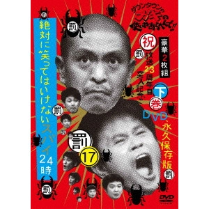 ダウンタウン / ダウンタウンのガキの使いやあらへんで!!(祝)放送23周年目突入記念DVD 永久保存版 17(罰)絶対に笑ってはいけないスパイ24時 下巻