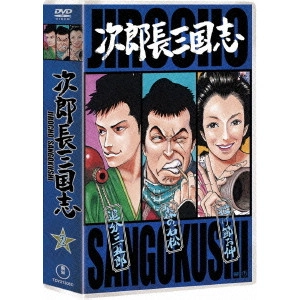 MASAHIRO MAKINO / マキノ雅弘 / 次郎長三国志 第二集
