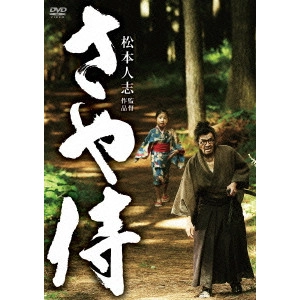 松本人志 / さや侍