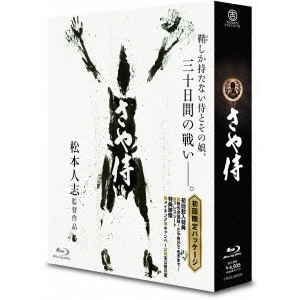 松本人志 / さや侍