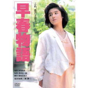 澤井信一郎 / 早春物語 デジタル・リマスター版