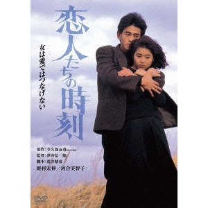 澤井信一郎 / 恋人たちの時刻 デジタル・リマスター版