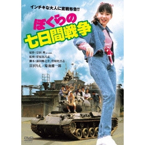菅原比呂志 / ぼくらの七日間戦争 デジタル・リマスター版