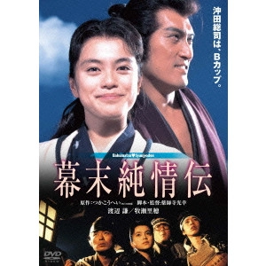MITSUYUKI YAKUSHIJI / 薬師寺光幸 / 幕末純情伝 デジタル・リマスター版