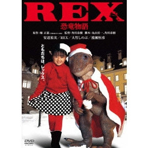 HARUKI KADOKAWA / 角川春樹 / REX 恐竜物語 デジタル・リマスター版