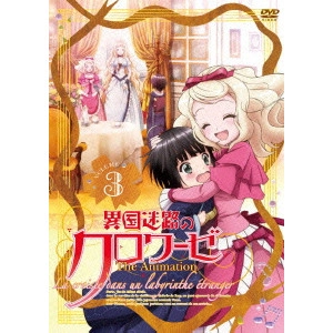 安田賢司 / 異国迷路のクロワーゼ The Animation 第3巻
