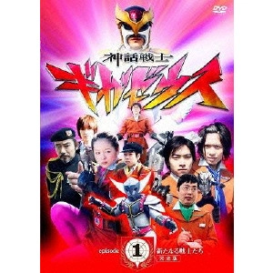 FURUYA YUSAKU / 古屋雄作 / 神話戦士ギガゼウス episode-1 新たなる戦士たち 完全版