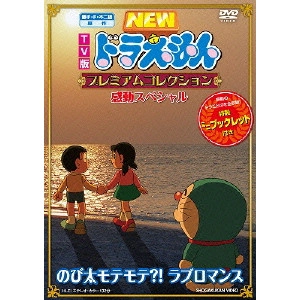 藤子・F・不二雄 / TV版 NEW ドラえもん プレミアムコレクション 感動スペシャル のび太モテモテ?! ラブロマンス