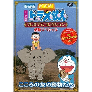 藤子・F・不二雄 / TV版 NEW ドラえもん プレミアムコレクション 感動スペシャル こころの友の動物たち