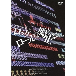 YU IRIE / 入江悠 / 劇場版 神聖かまってちゃん ロックンロールは鳴り止まないっ
